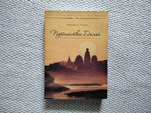Puteshestvie domoy. Avtobiografiya amerikanskogo yoga