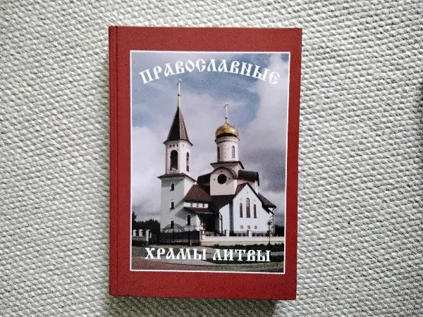 Православные храмы Литвы