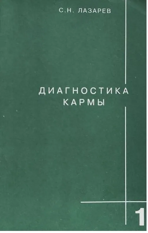 Диагностика кармы, том 1