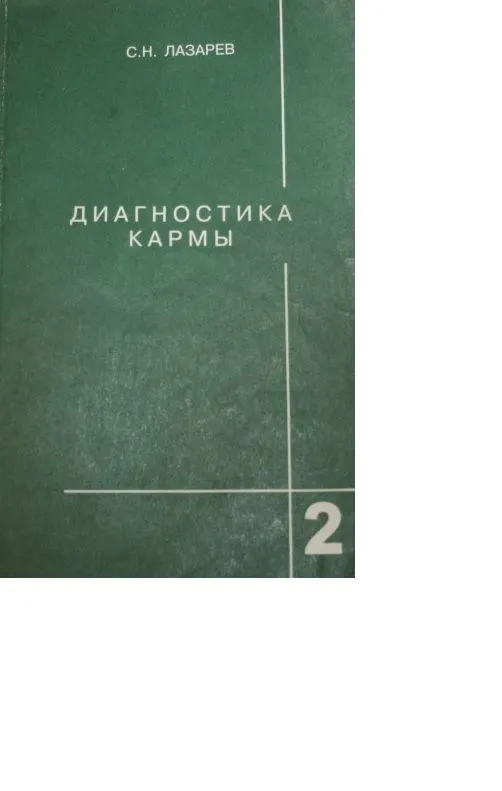 Диагностика кармы, том  2