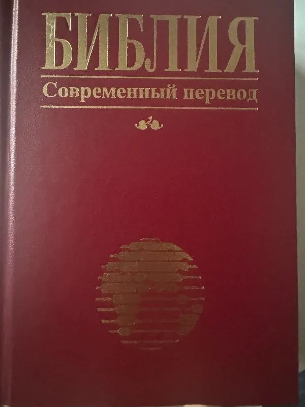 Библия - Современный перевод