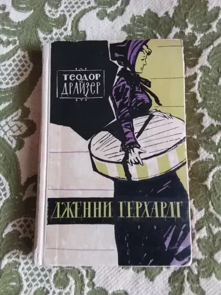 Дженни Герхардт
