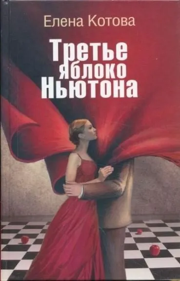 Третье яблоко Ньютона