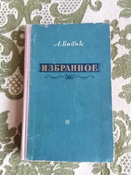 избранное