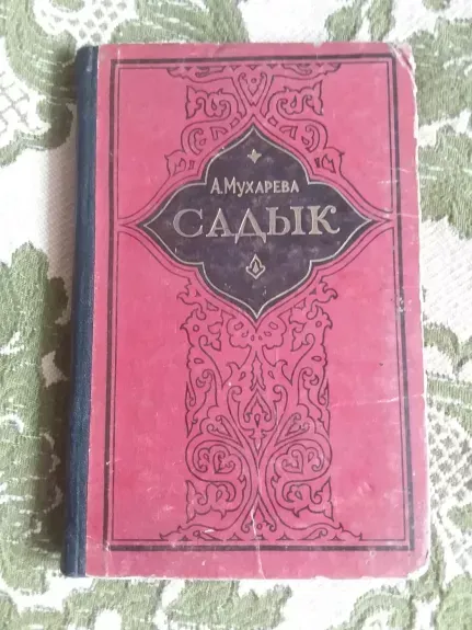 Садык