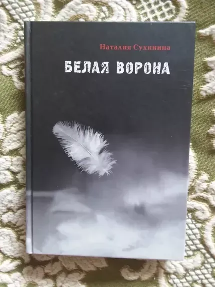 "Белая ворона"
