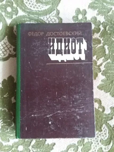 Идиот