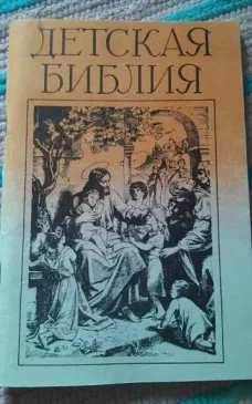 Детская библия. В рассказах для детей