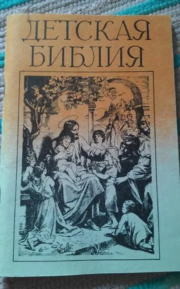 Детская библия. В рассказах для детей