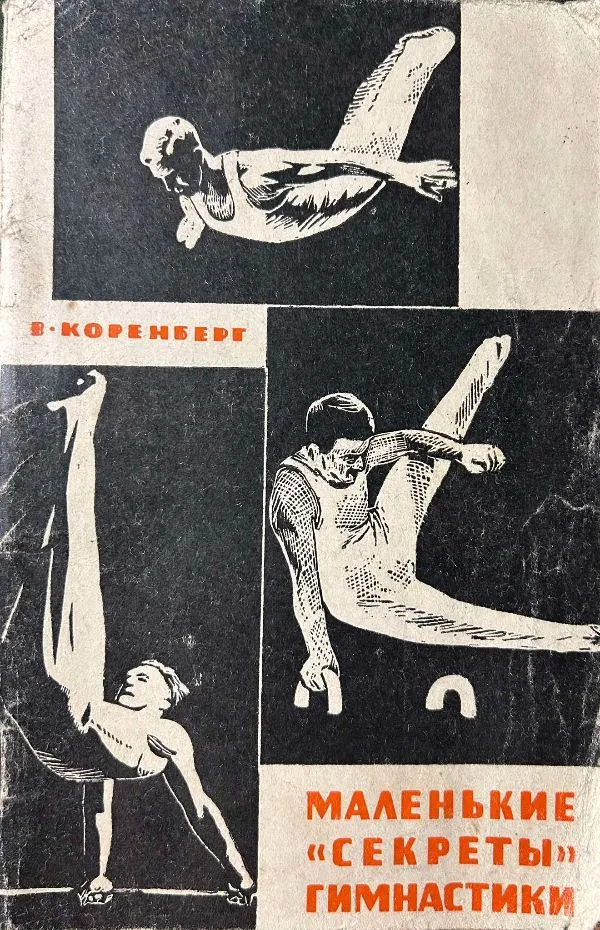 Маленькие секреты гимнастики
