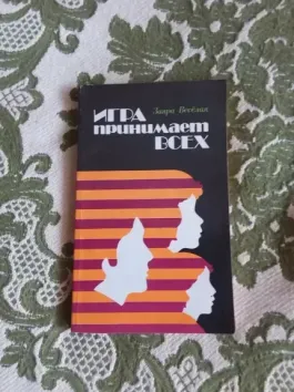 игра принимает всех