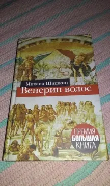 Венерин волос