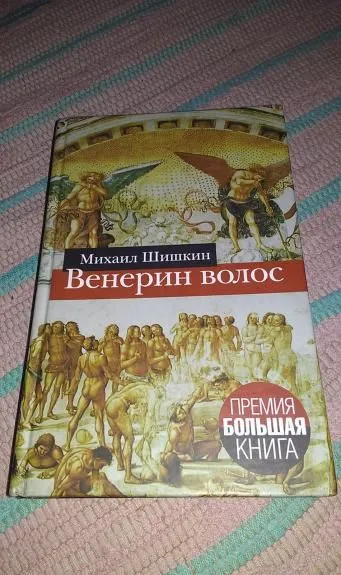 Венерин волос