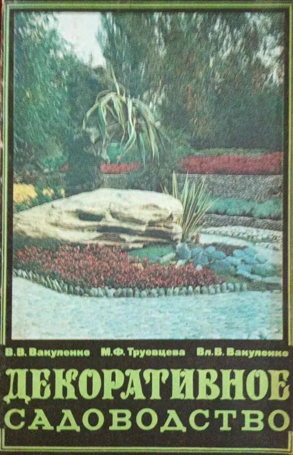 Dekoratyvinė sodininkystė, rusų k.