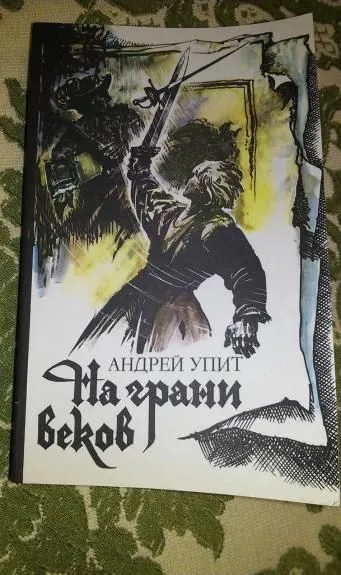На грани веков