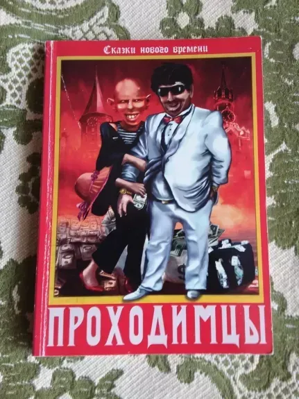 Проходимцы