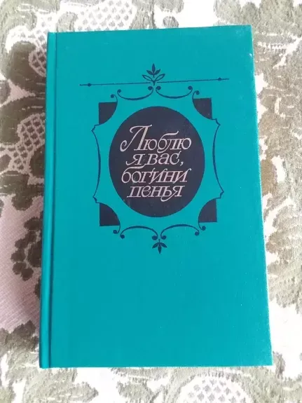 Люблю я Вас, богини пенья