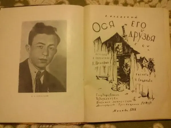 Ося и его друзья