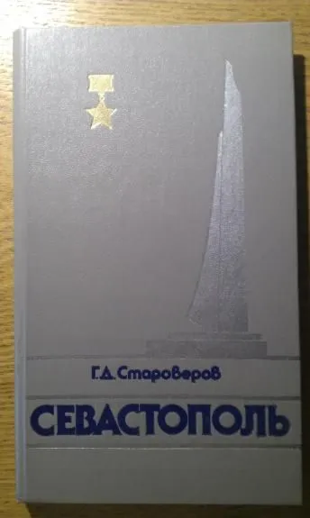 Sevastopol'. Putevoditel'