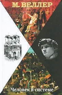 Человек в системе