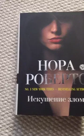 Искушение злом