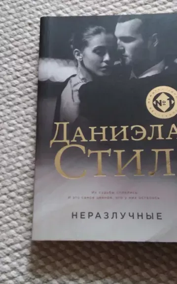 Неразлучные