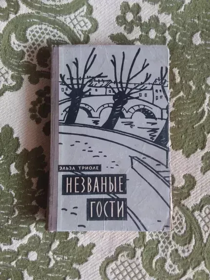 незваные гости