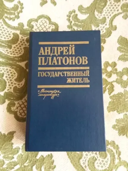 Государственный житель
