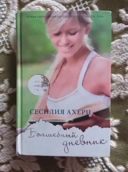 Волшебный дневник