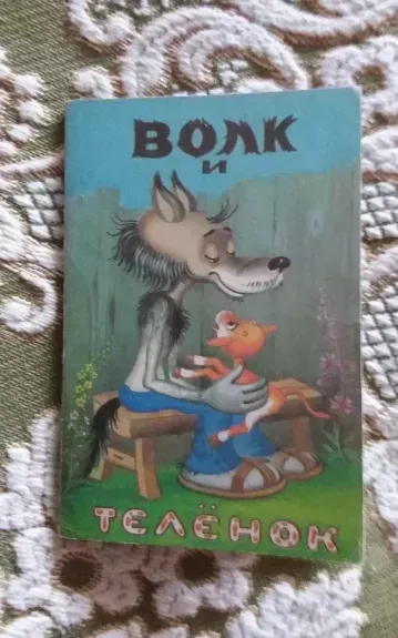 СКАЗКА ПРО ВОЛКА И ТЕЛЕНКА