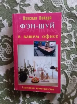 Фэн-шуй в вашем офисе. Гармония пространства