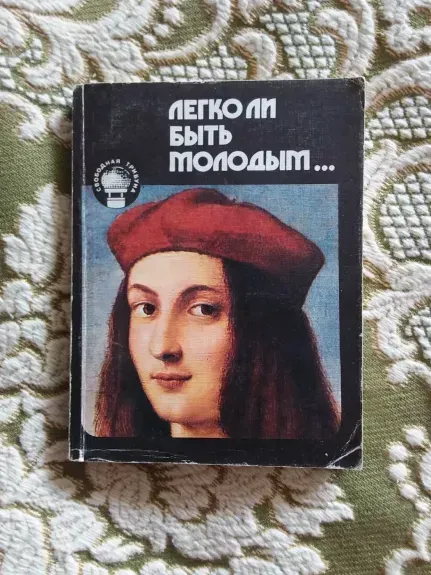 "Легко ли быть молодым"