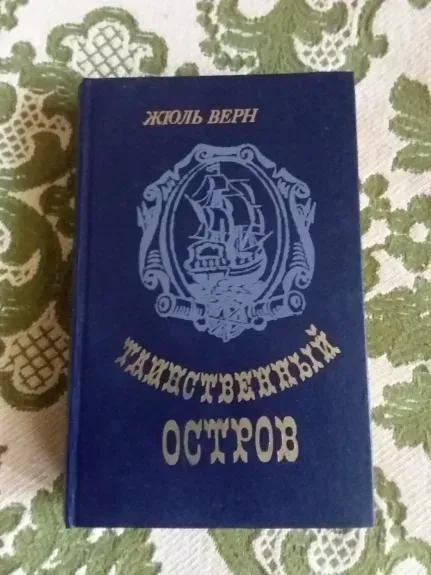 Таинственный остров