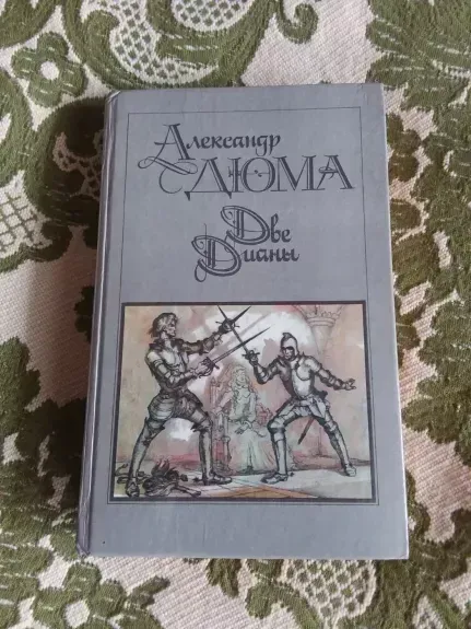 Две Дианы