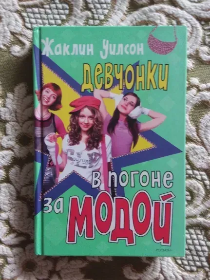 ДЕВЧОНКИ В ПОГОНЕ ЗА МОДОЙ