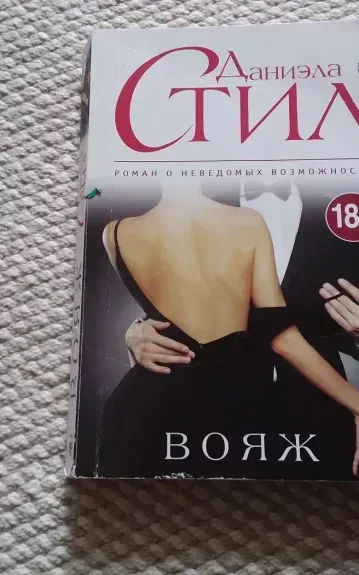 Вояж