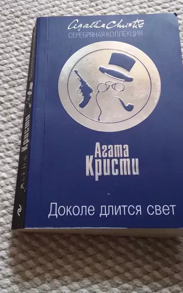Доколе длится свет
