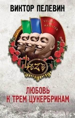 ЛЮБОВь К ТРЕМ ЦУКЕРБРИНАМ