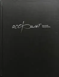 Асфальт