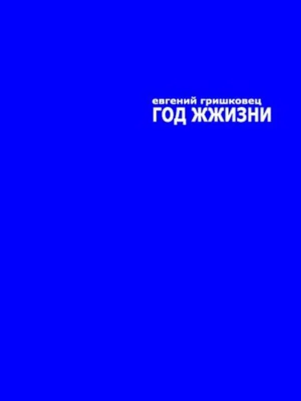 Год ЖЖизни