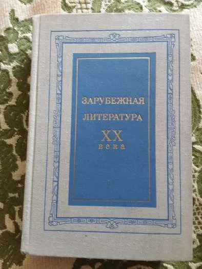 Зарубужная литература XX века