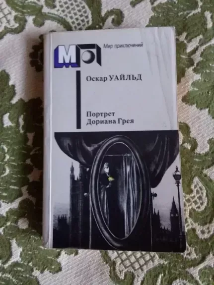 Портрет Дориана Грея