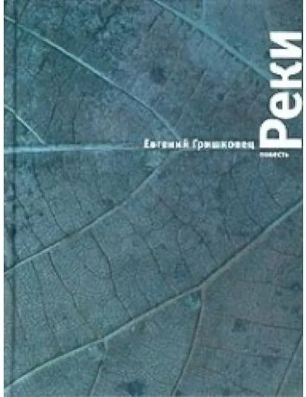Реки