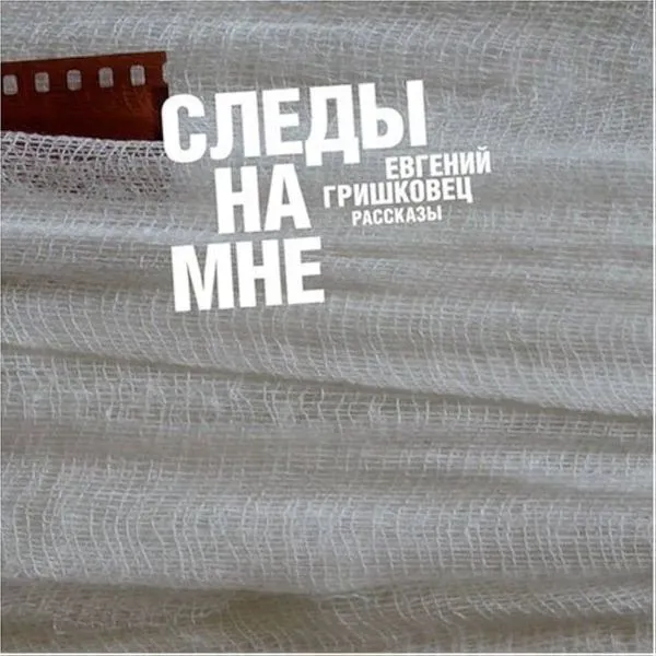 Следы на мне