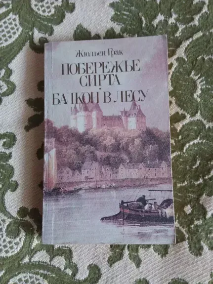 "побережье Сиртра", "балкон в лесу"