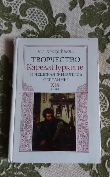 Творчество Карела Пуркине и чешская живопись середины XIX века