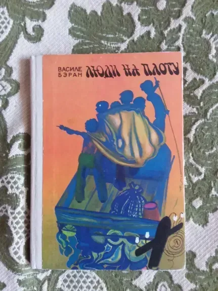 Люди на плоту
