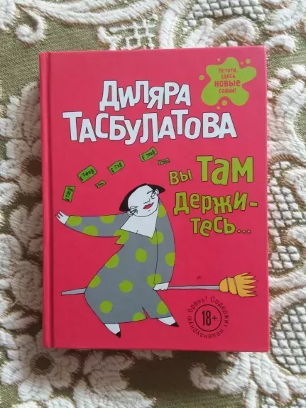 Вы там держитесь