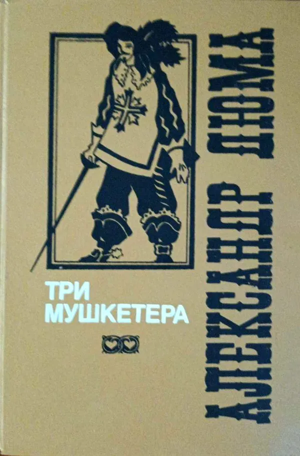 Trys muškietininkai
