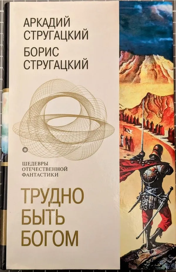 Трудно быть богом